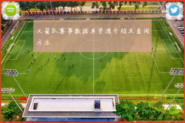 火箭队赛事数据库资源介绍及查询方法