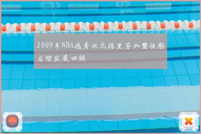 2009年NBA选秀状元格里芬加盟快船后续发展回顾