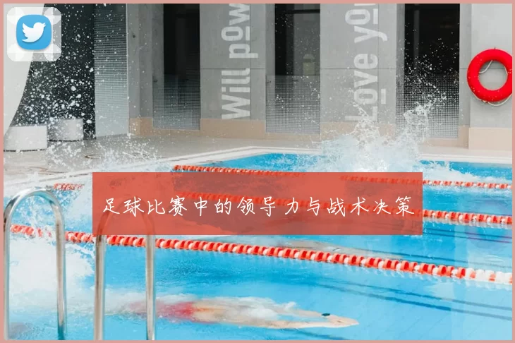 足球比赛中的领导力与战术决策