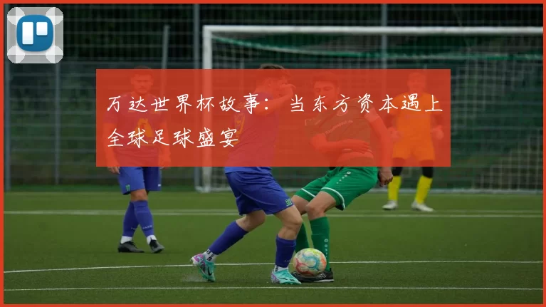 万达世界杯故事:当东方资本遇上全球足球盛宴