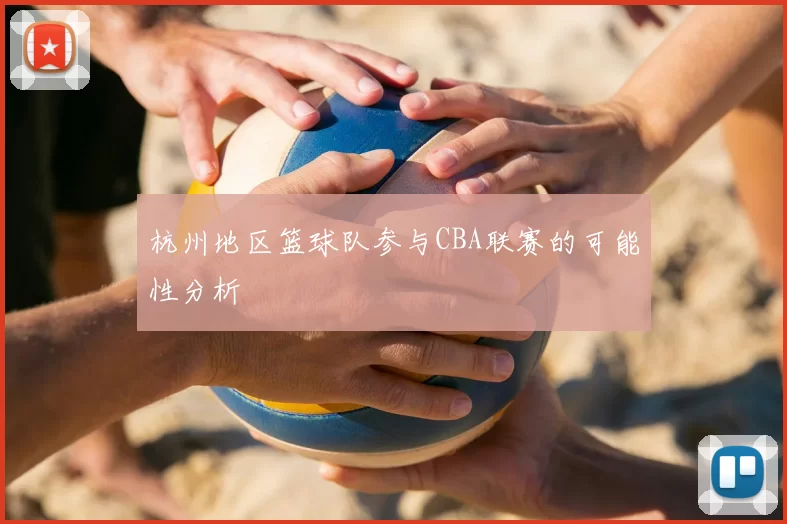 杭州地区篮球队参与CBA联赛的可能性分析