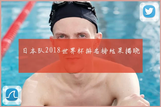 日本队2018世界杯排名榜结果揭晓