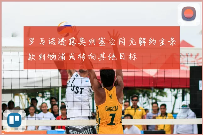 罗马诺透露奥利塞合同无解约金条款利物浦或转向其他目标