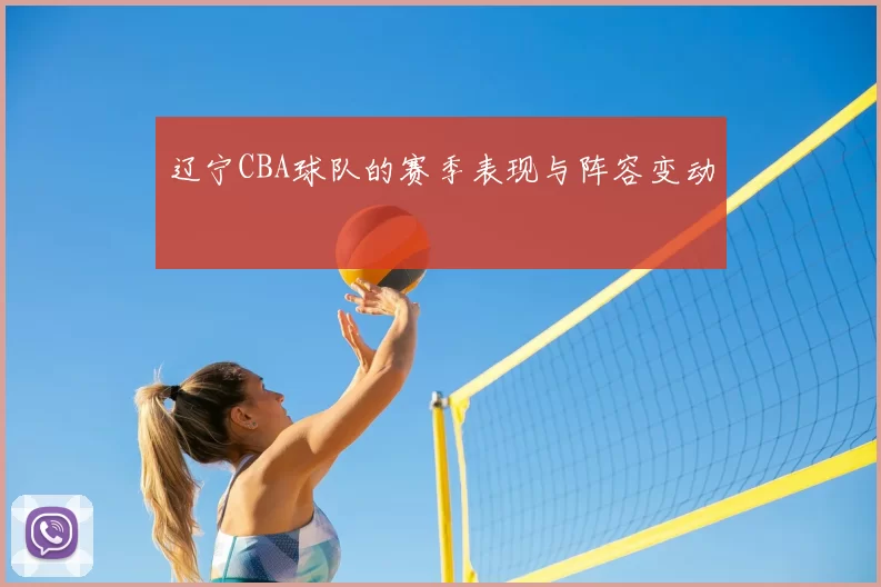 辽宁CBA球队的赛季表现与阵容变动