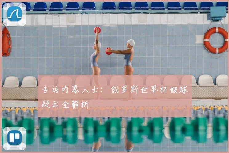 专访内幕人士：俄罗斯世界杯假球疑云全解析