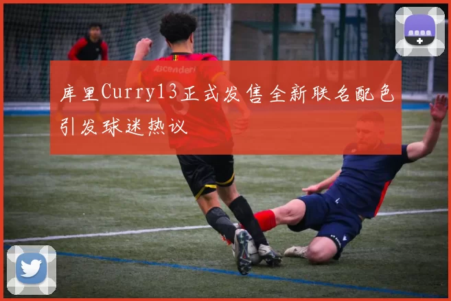 库里Curry13正式发售全新联名配色引发球迷热议
