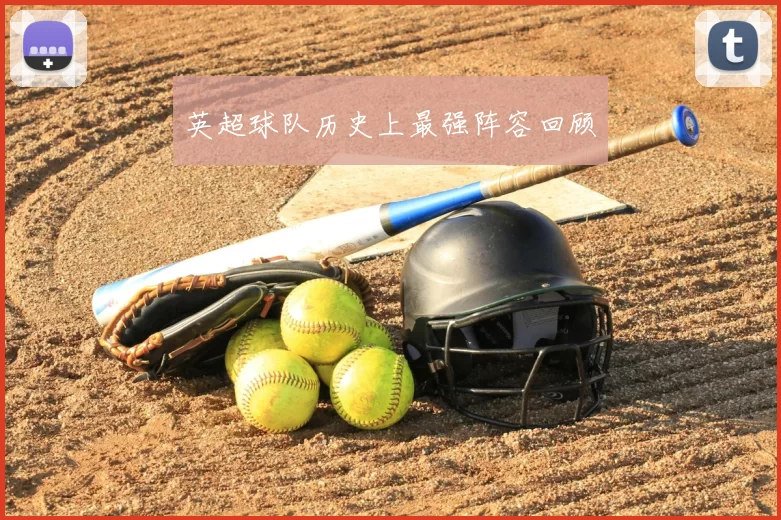 英超球队历史上最强阵容回顾