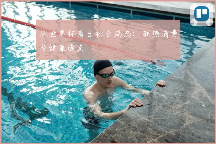 从世界杯看出社会病态:狂热消费与健康透支