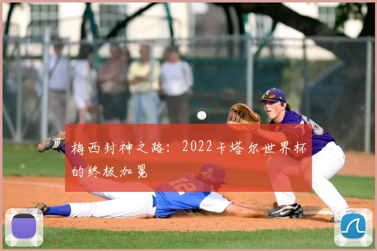梅西封神之路:2022卡塔尔世界杯的终极加冕