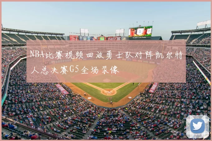 NBA比赛视频回放勇士队对阵凯尔特人总决赛G5全场录像