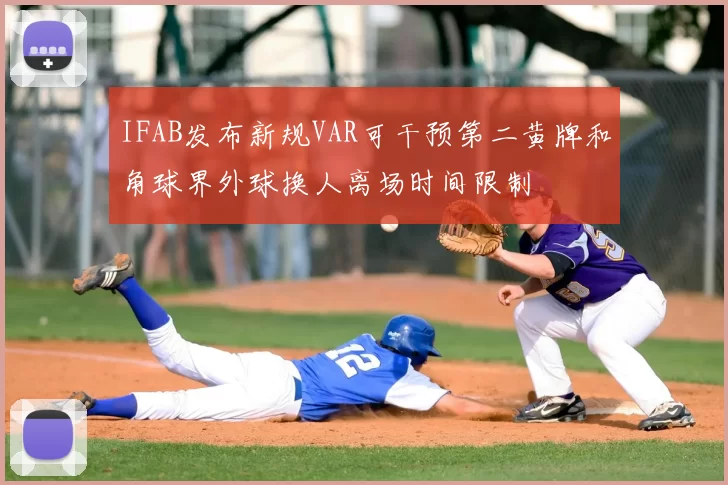 IFAB发布新规VAR可干预第二黄牌和角球界外球换人离场时间限制