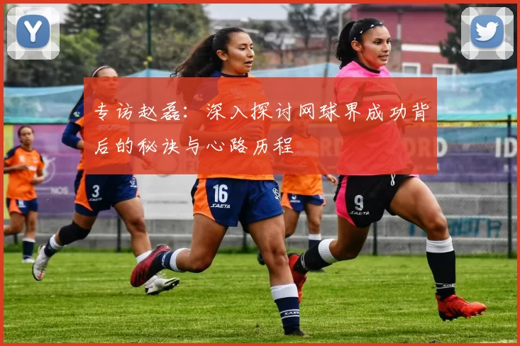 专访赵磊：深入探讨网球界成功背后的秘诀与心路历程