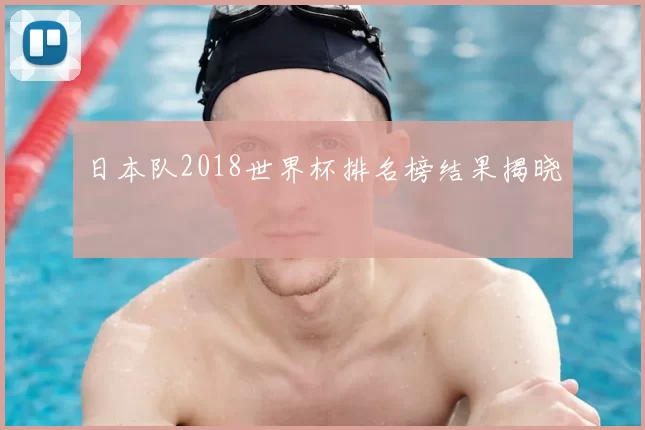 日本队2018世界杯排名榜结果揭晓