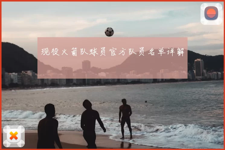 现役火箭队球员官方队员名单详解