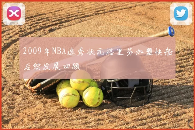 2009年NBA选秀状元格里芬加盟快船后续发展回顾