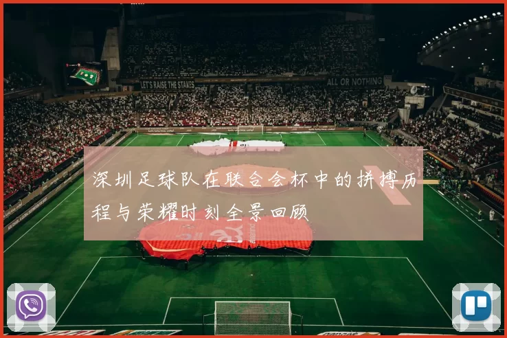 深圳足球队在联合会杯中的拼搏历程与荣耀时刻全景回顾