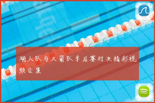 湖人队与火箭队季后赛对决精彩视频合集