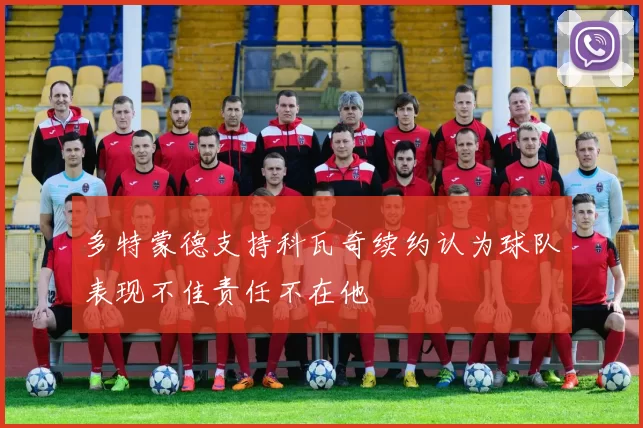 多特蒙德支持科瓦奇续约认为球队表现不佳责任不在他