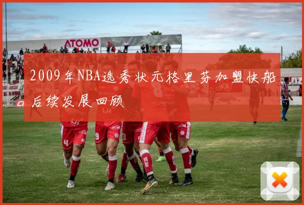 2009年NBA选秀状元格里芬加盟快船后续发展回顾