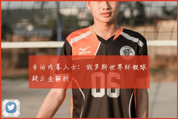 专访内幕人士：俄罗斯世界杯假球疑云全解析