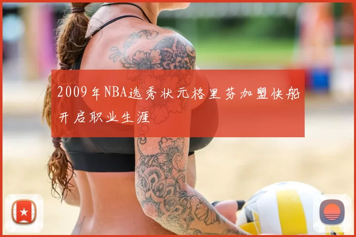 2009年NBA选秀状元格里芬加盟快船开启职业生涯