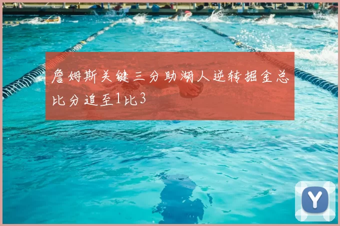 詹姆斯关键三分助湖人逆转掘金总比分追至1比3