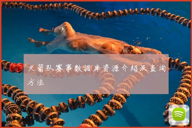 火箭队赛事数据库资源介绍及查询方法