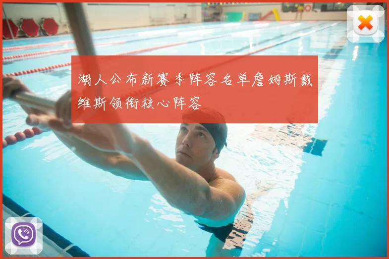 湖人公布新赛季阵容名单詹姆斯戴维斯领衔核心阵容