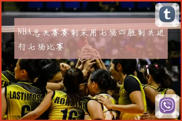NBA总决赛赛制采用七场四胜制共进行七场比赛