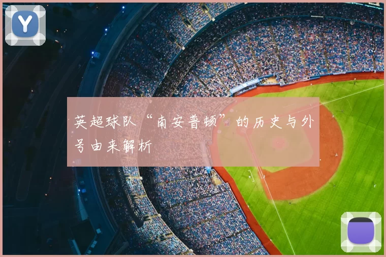 英超球队“南安普顿”的历史与外号由来解析