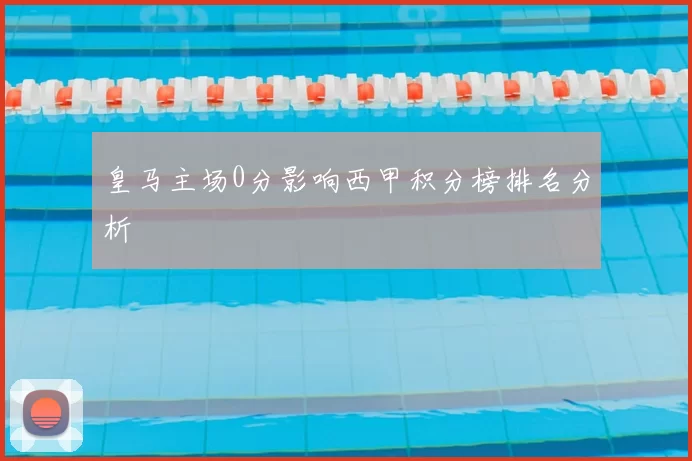 皇马主场0分影响西甲积分榜排名分析