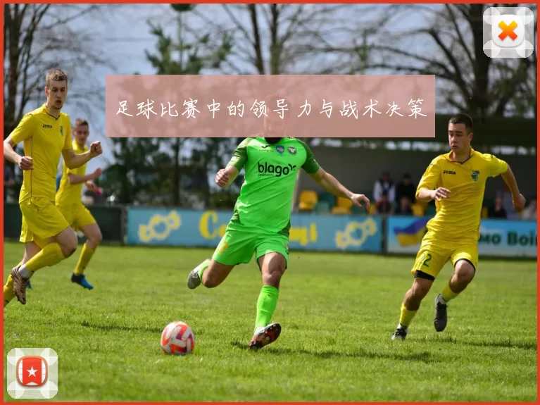 足球比赛中的领导力与战术决策