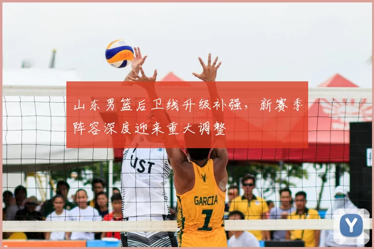 山东男篮后卫线升级补强,新赛季阵容深度迎来重大调整