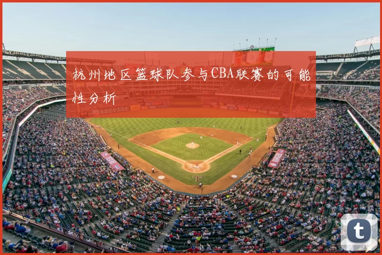 杭州地区篮球队参与CBA联赛的可能性分析