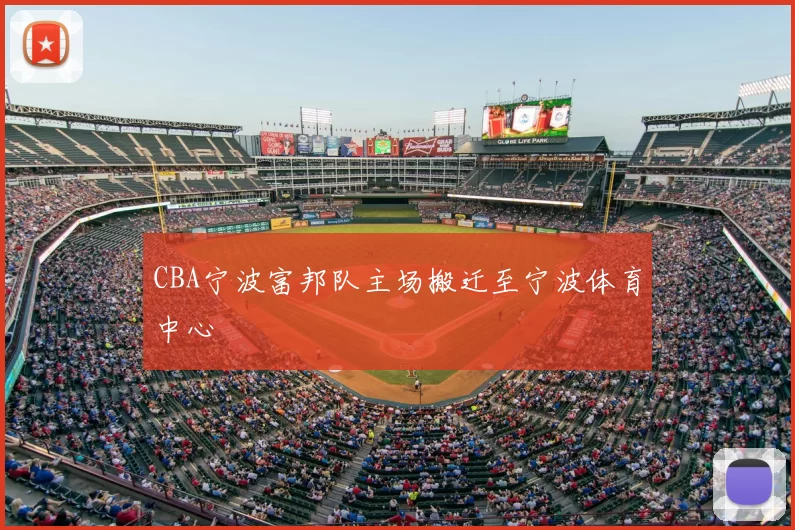 CBA宁波富邦队主场搬迁至宁波体育中心