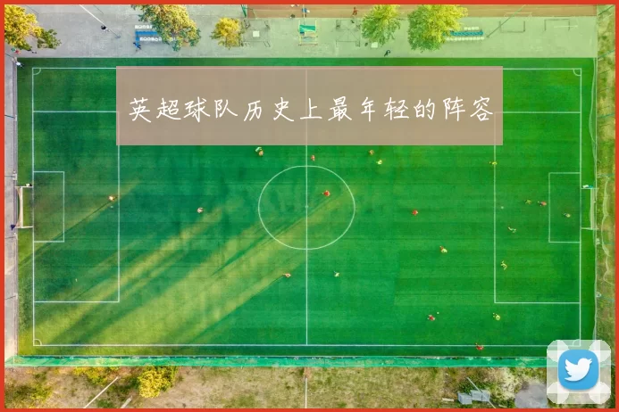 英超球队历史上最年轻的阵容