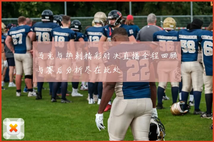 马竞与热刺精彩对决直播全程回顾与赛后分析尽在此处