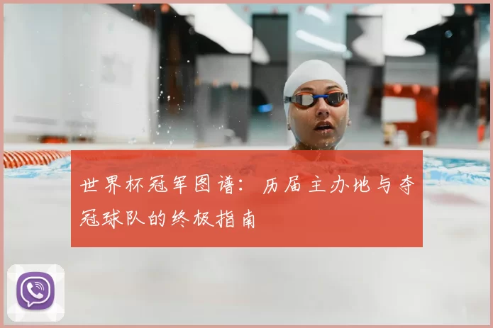 世界杯冠军图谱：历届主办地与夺冠球队的终极指南