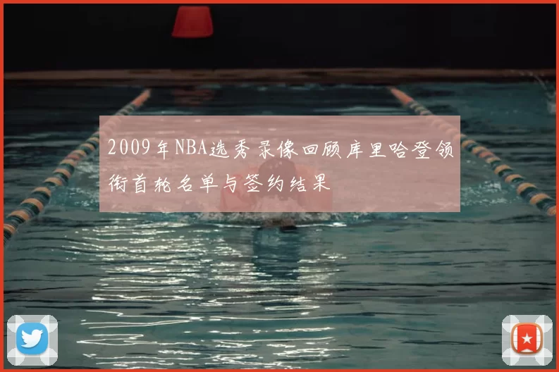 2009年NBA选秀录像回顾库里哈登领衔首轮名单与签约结果