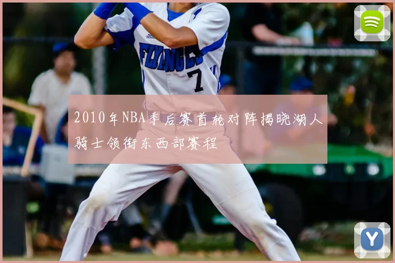 2010年NBA季后赛首轮对阵揭晓湖人骑士领衔东西部赛程