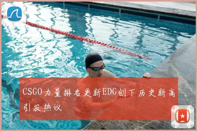 CSGO力量排名更新EDG创下历史新高引发热议