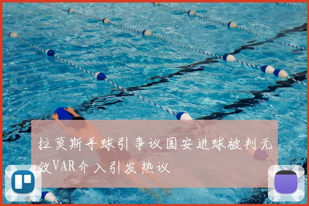 拉莫斯手球引争议国安进球被判无效VAR介入引发热议