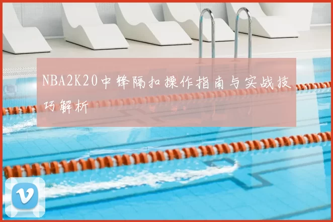 NBA2K20中锋隔扣操作指南与实战技巧解析