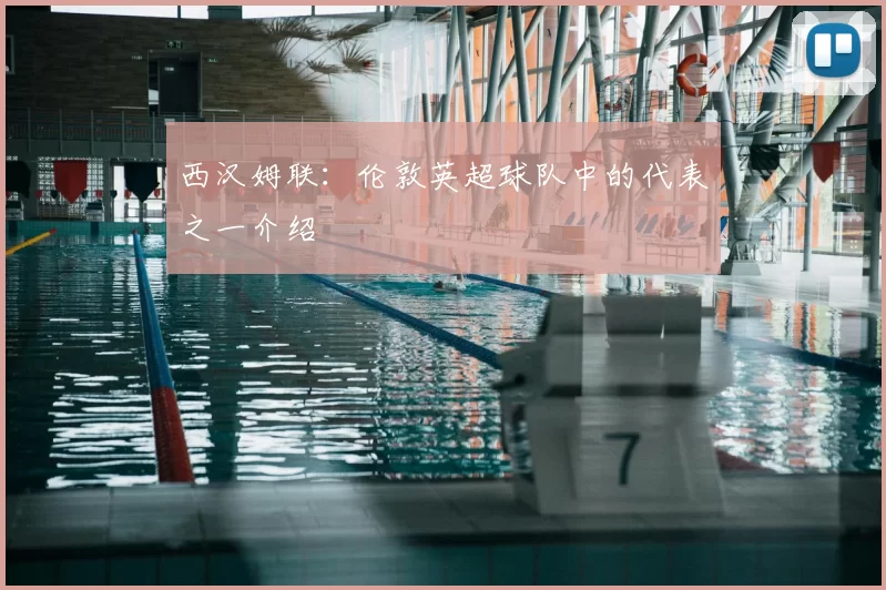 西汉姆联：伦敦英超球队中的代表之一介绍