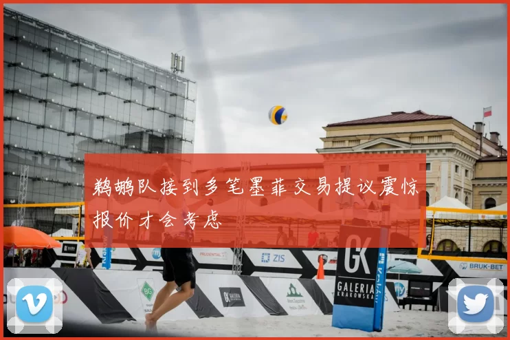 鹈鹕队接到多笔墨菲交易提议震惊报价才会考虑