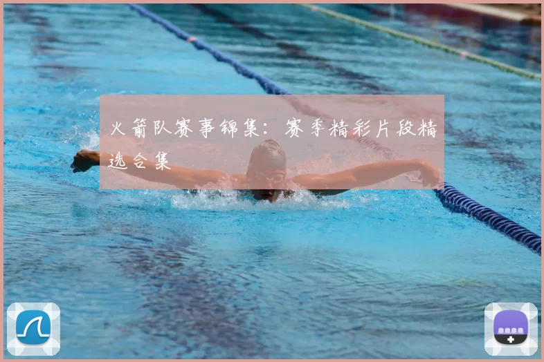 火箭队赛事锦集:赛季精彩片段精选合集