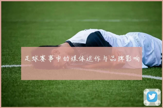 足球赛事中的媒体运作与品牌影响