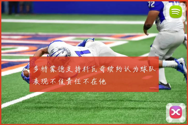 多特蒙德支持科瓦奇续约认为球队表现不佳责任不在他