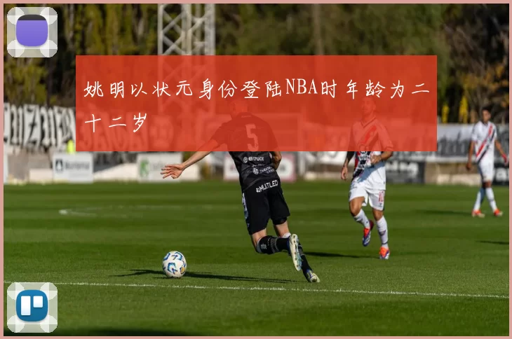 姚明以状元身份登陆NBA时年龄为二十二岁