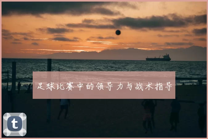 足球比赛中的领导力与战术指导
